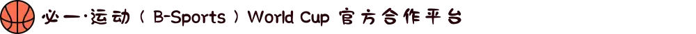 必一·运动（B-Sports）World Cup 官方合作平台